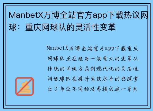 ManbetX万博全站官方app下载热议网球：重庆网球队的灵活性变革