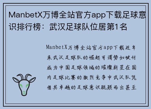 ManbetX万博全站官方app下载足球意识排行榜：武汉足球队位居第1名