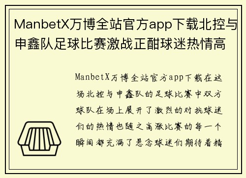 ManbetX万博全站官方app下载北控与申鑫队足球比赛激战正酣球迷热情高涨期待精彩表现