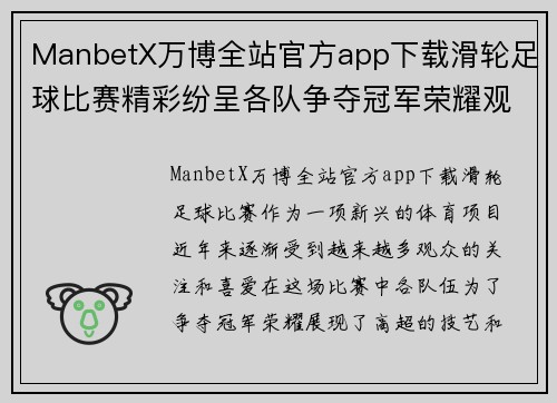 ManbetX万博全站官方app下载滑轮足球比赛精彩纷呈各队争夺冠军荣耀观众热情高涨