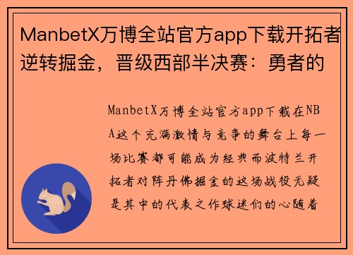 ManbetX万博全站官方app下载开拓者逆转掘金，晋级西部半决赛：勇者的归来