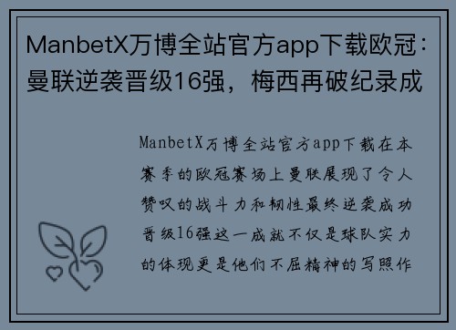 ManbetX万博全站官方app下载欧冠：曼联逆袭晋级16强，梅西再破纪录成焦点