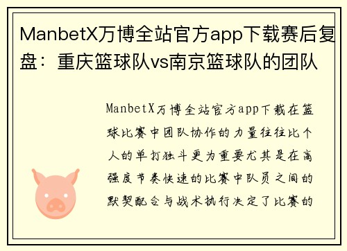 ManbetX万博全站官方app下载赛后复盘：重庆篮球队vs南京篮球队的团队协作