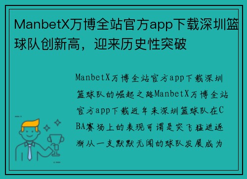 ManbetX万博全站官方app下载深圳篮球队创新高，迎来历史性突破