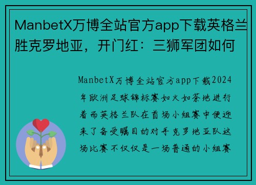 ManbetX万博全站官方app下载英格兰胜克罗地亚，开门红：三狮军团如何迈向荣耀之路