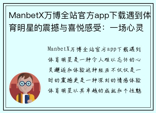 ManbetX万博全站官方app下载遇到体育明星的震撼与喜悦感受：一场心灵的邂逅与体验