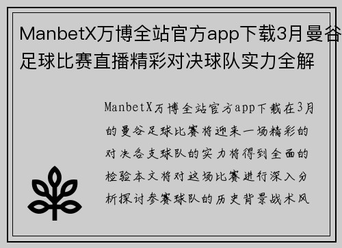 ManbetX万博全站官方app下载3月曼谷足球比赛直播精彩对决球队实力全解析