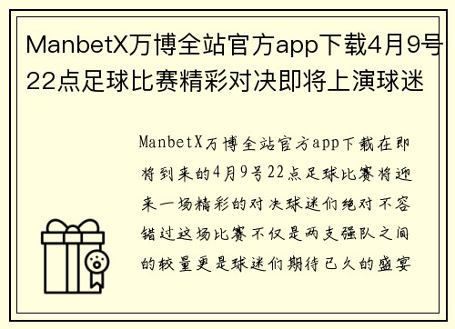 ManbetX万博全站官方app下载4月9号22点足球比赛精彩对决即将上演球迷们不容错过的盛宴