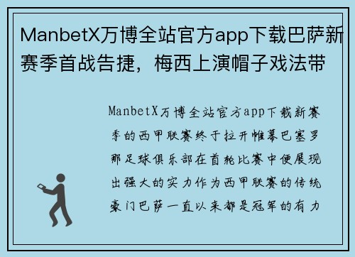 ManbetX万博全站官方app下载巴萨新赛季首战告捷，梅西上演帽子戏法带队赢球