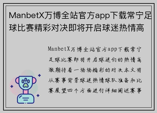 ManbetX万博全站官方app下载常宁足球比赛精彩对决即将开启球迷热情高涨期待精彩瞬间