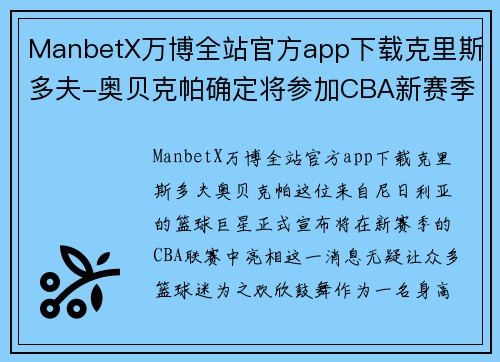 ManbetX万博全站官方app下载克里斯多夫-奥贝克帕确定将参加CBA新赛季比赛