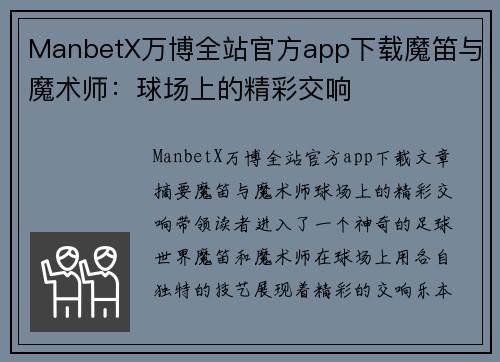 ManbetX万博全站官方app下载魔笛与魔术师：球场上的精彩交响