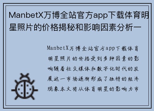 ManbetX万博全站官方app下载体育明星照片的价格揭秘和影响因素分析一览
