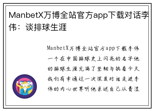 ManbetX万博全站官方app下载对话李伟：谈排球生涯