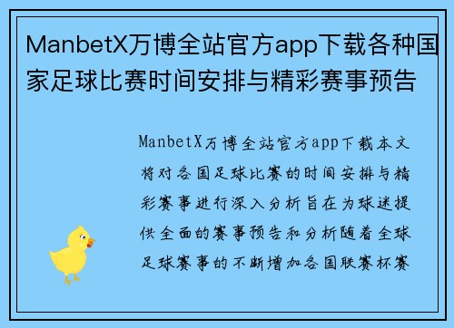 ManbetX万博全站官方app下载各种国家足球比赛时间安排与精彩赛事预告分析
