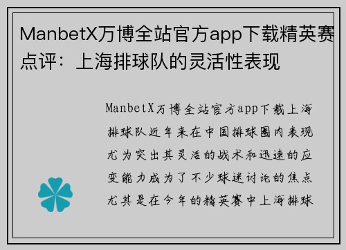 ManbetX万博全站官方app下载精英赛点评：上海排球队的灵活性表现