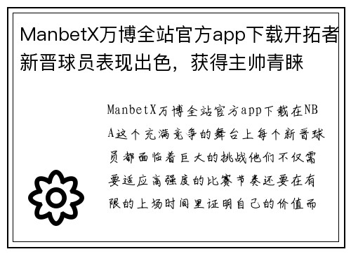 ManbetX万博全站官方app下载开拓者新晋球员表现出色，获得主帅青睐