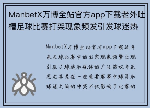 ManbetX万博全站官方app下载老外吐槽足球比赛打架现象频发引发球迷热议与反思