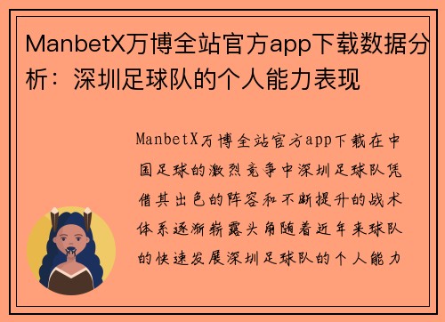 ManbetX万博全站官方app下载数据分析：深圳足球队的个人能力表现