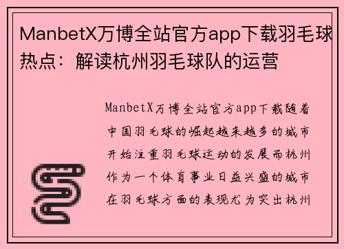 ManbetX万博全站官方app下载羽毛球热点：解读杭州羽毛球队的运营