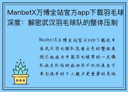 ManbetX万博全站官方app下载羽毛球深度：解密武汉羽毛球队的整体压制