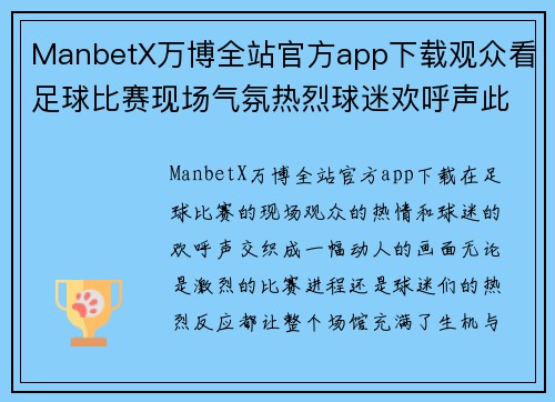 ManbetX万博全站官方app下载观众看足球比赛现场气氛热烈球迷欢呼声此起彼伏