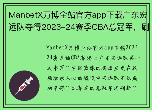 ManbetX万博全站官方app下载广东宏远队夺得2023-24赛季CBA总冠军，刷新连冠纪录