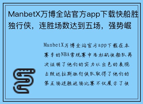 ManbetX万博全站官方app下载快船胜独行侠，连胜场数达到五场，强势崛起