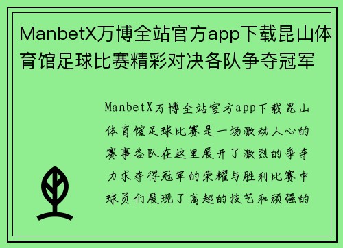 ManbetX万博全站官方app下载昆山体育馆足球比赛精彩对决各队争夺冠军荣耀与胜利