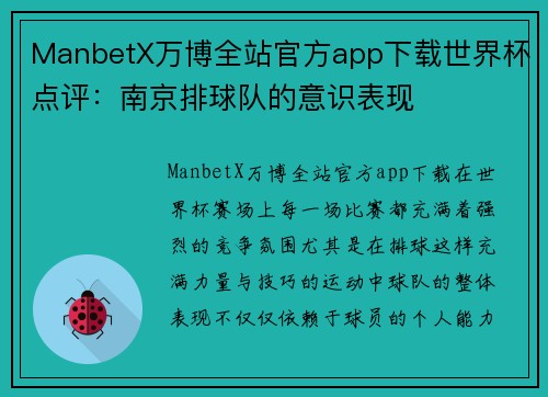 ManbetX万博全站官方app下载世界杯点评：南京排球队的意识表现