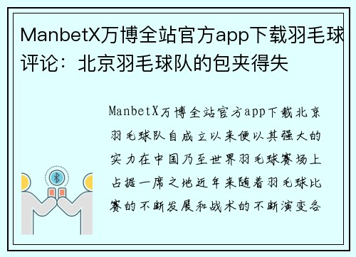 ManbetX万博全站官方app下载羽毛球评论：北京羽毛球队的包夹得失