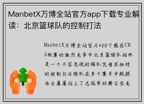 ManbetX万博全站官方app下载专业解读：北京篮球队的控制打法