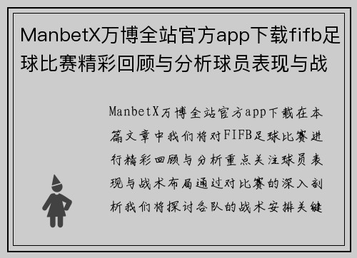 ManbetX万博全站官方app下载fifb足球比赛精彩回顾与分析球员表现与战术布局全解析