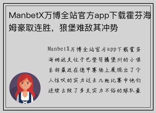 ManbetX万博全站官方app下载霍芬海姆豪取连胜，狼堡难敌其冲势