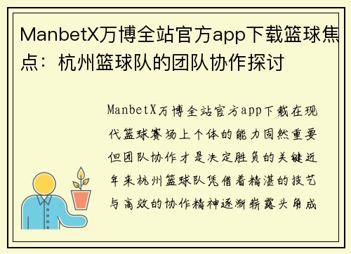 ManbetX万博全站官方app下载篮球焦点：杭州篮球队的团队协作探讨