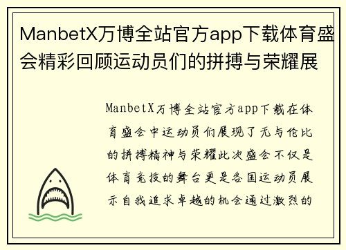 ManbetX万博全站官方app下载体育盛会精彩回顾运动员们的拼搏与荣耀展现无遗