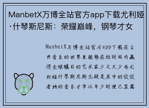 ManbetX万博全站官方app下载尤利娅·什琴斯尼斯：荣耀巅峰，钢琴才女的闪耀瞬间