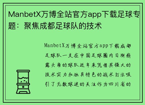 ManbetX万博全站官方app下载足球专题：聚焦成都足球队的技术
