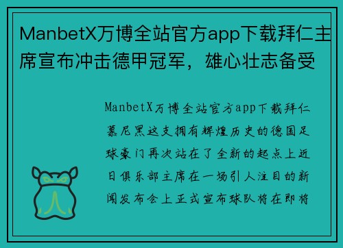 ManbetX万博全站官方app下载拜仁主席宣布冲击德甲冠军，雄心壮志备受期待