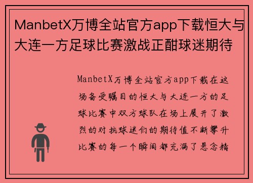 ManbetX万博全站官方app下载恒大与大连一方足球比赛激战正酣球迷期待精彩瞬间