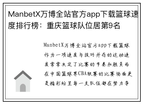 ManbetX万博全站官方app下载篮球速度排行榜：重庆篮球队位居第9名