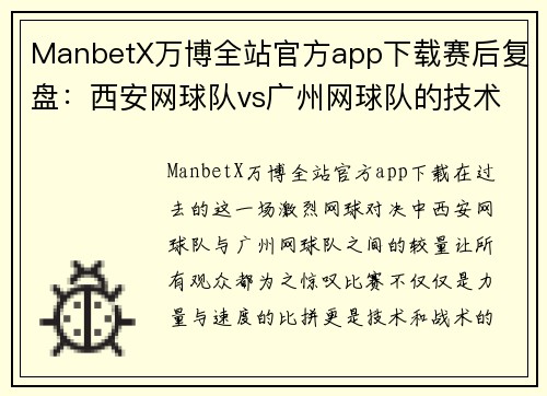 ManbetX万博全站官方app下载赛后复盘：西安网球队vs广州网球队的技术对决