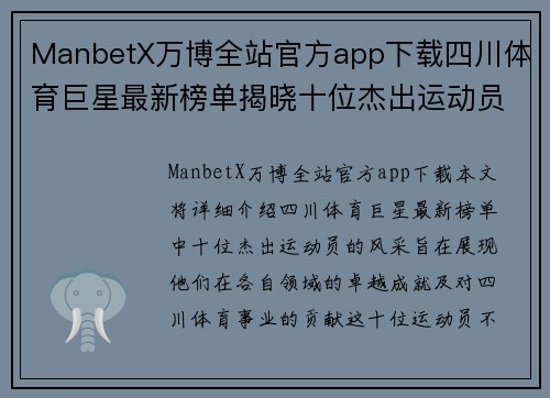 ManbetX万博全站官方app下载四川体育巨星最新榜单揭晓十位杰出运动员风采一览