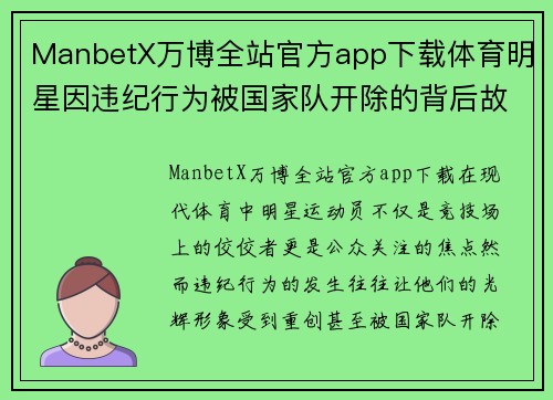 ManbetX万博全站官方app下载体育明星因违纪行为被国家队开除的背后故事与反思探讨