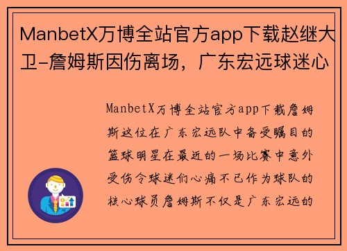 ManbetX万博全站官方app下载赵继大卫-詹姆斯因伤离场，广东宏远球迷心疼不已