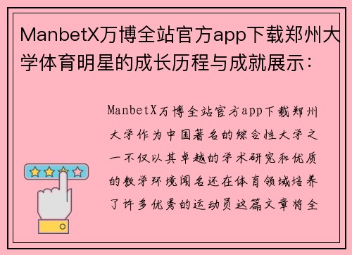 ManbetX万博全站官方app下载郑州大学体育明星的成长历程与成就展示：校园中的运动传奇