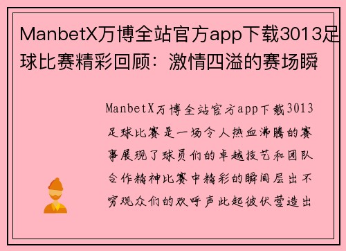 ManbetX万博全站官方app下载3013足球比赛精彩回顾：激情四溢的赛场瞬间与球员表现分析