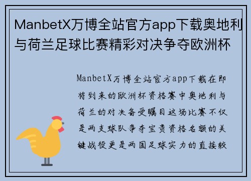 ManbetX万博全站官方app下载奥地利与荷兰足球比赛精彩对决争夺欧洲杯资格赛名额