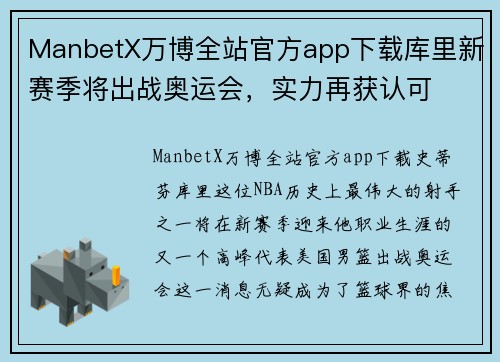 ManbetX万博全站官方app下载库里新赛季将出战奥运会，实力再获认可