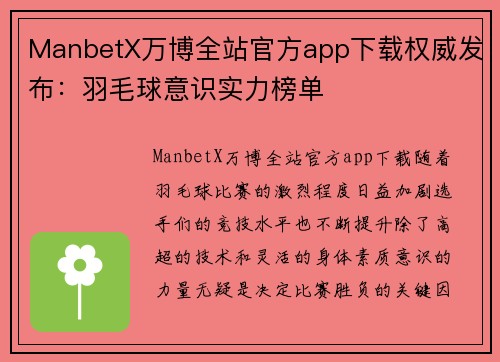 ManbetX万博全站官方app下载权威发布：羽毛球意识实力榜单